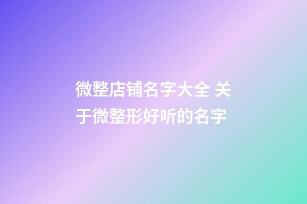 微整店铺名字大全 关于微整形好听的名字-第1张-店铺起名-玄机派